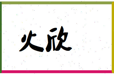 「火欣」姓名分数71分-火欣名字评分解析