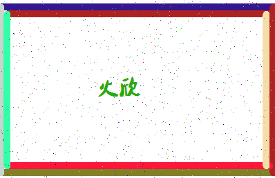 「火欣」姓名分数71分-火欣名字评分解析-第4张图片