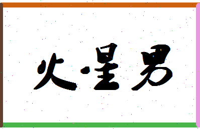 「火星男」姓名分数93分-火星男名字评分解析