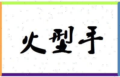 「火型手」姓名分数98分-火型手名字评分解析-第1张图片