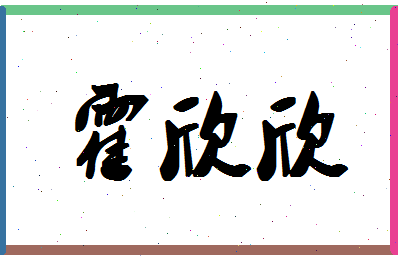 「霍欣欣」姓名分数87分-霍欣欣名字评分解析