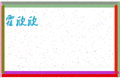 「霍欣欣」姓名分数87分-霍欣欣名字评分解析-第4张图片