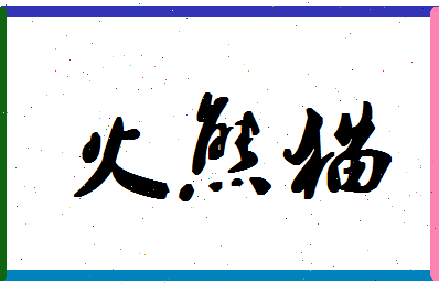 「火熊猫」姓名分数98分-火熊猫名字评分解析