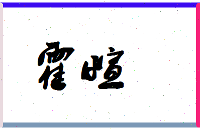 「霍萱」姓名分数93分-霍萱名字评分解析-第1张图片