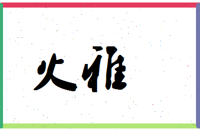 「火雅」姓名分数98分-火雅名字评分解析-第1张图片