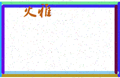 「火雅」姓名分数98分-火雅名字评分解析-第3张图片