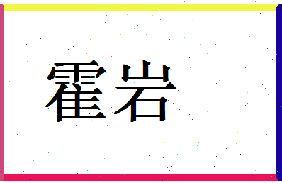 「霍岩」姓名分数93分-霍岩名字评分解析-第1张图片