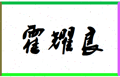 「霍耀良」姓名分数80分-霍耀良名字评分解析