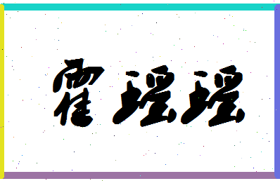 「霍瑶瑶」姓名分数82分-霍瑶瑶名字评分解析