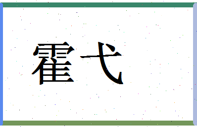 「霍弋」姓名分数69分-霍弋名字评分解析