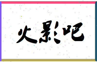 「火影吧」姓名分数69分-火影吧名字评分解析