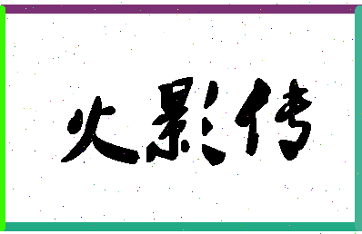 「火影传」姓名分数74分-火影传名字评分解析