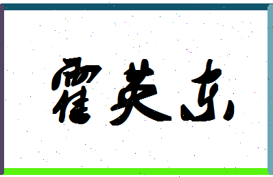 「霍英东」姓名分数77分-霍英东名字评分解析-第1张图片