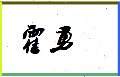 「霍勇」姓名分数90分-霍勇名字评分解析