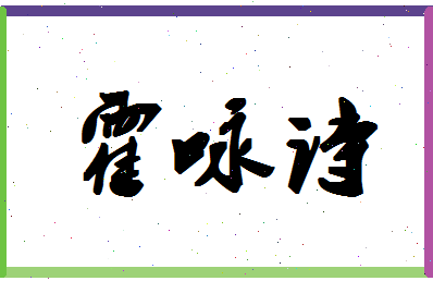 「霍咏诗」姓名分数98分-霍咏诗名字评分解析