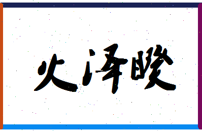 「火泽睽」姓名分数98分-火泽睽名字评分解析