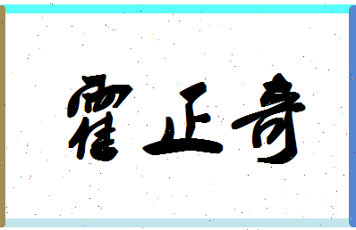 「霍正奇」姓名分数90分-霍正奇名字评分解析