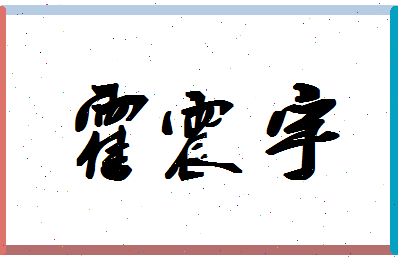 「霍震宇」姓名分数93分-霍震宇名字评分解析