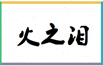 「火之泪」姓名分数93分-火之泪名字评分解析-第1张图片