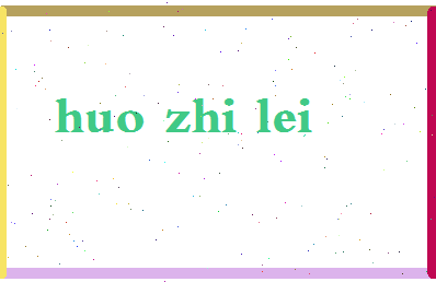 「火之泪」姓名分数93分-火之泪名字评分解析-第2张图片