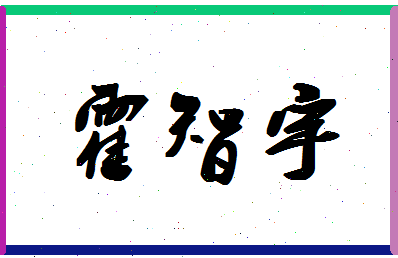 「霍智宇」姓名分数96分-霍智宇名字评分解析-第1张图片