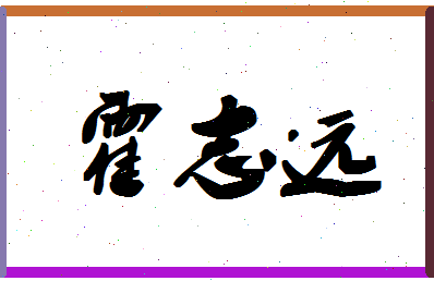 「霍志远」姓名分数96分-霍志远名字评分解析-第1张图片