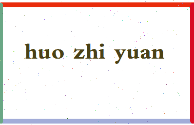 「霍志远」姓名分数96分-霍志远名字评分解析-第2张图片