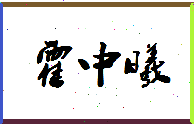 「霍中曦」姓名分数90分-霍中曦名字评分解析