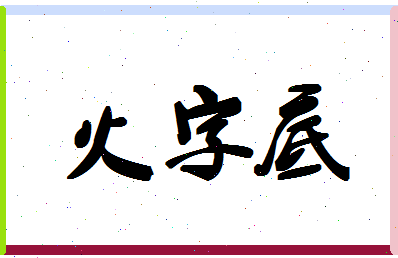 「火字底」姓名分数74分-火字底名字评分解析