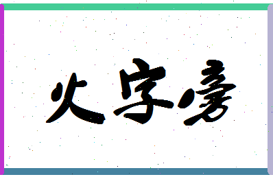 「火字旁」姓名分数74分-火字旁名字评分解析