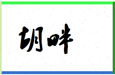 「胡畔」姓名分数94分-胡畔名字评分解析