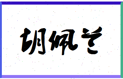 「胡佩兰」姓名分数80分-胡佩兰名字评分解析-第1张图片