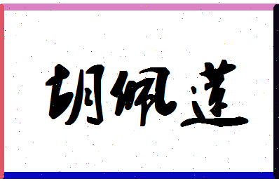 「胡佩莲」姓名分数85分-胡佩莲名字评分解析