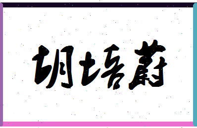 「胡培蔚」姓名分数77分-胡培蔚名字评分解析-第1张图片