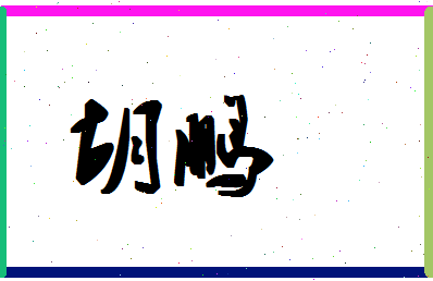 「胡鹏」姓名分数75分-胡鹏名字评分解析