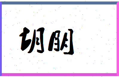 「胡朋」姓名分数62分-胡朋名字评分解析