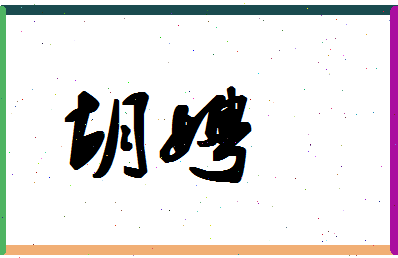 「胡娉」姓名分数94分-胡娉名字评分解析