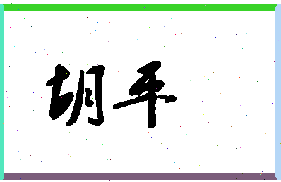 「胡平」姓名分数80分-胡平名字评分解析