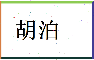 「胡泊」姓名分数59分-胡泊名字评分解析