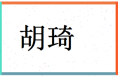 「胡琦」姓名分数83分-胡琦名字评分解析-第1张图片