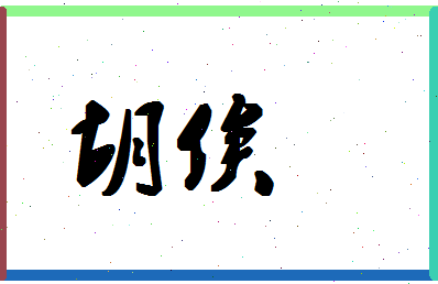 「胡俟」姓名分数91分-胡俟名字评分解析