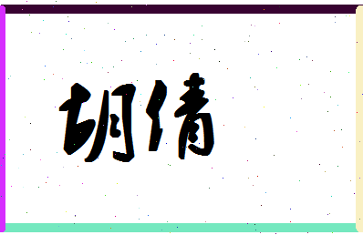 「胡倩」姓名分数94分-胡倩名字评分解析-第1张图片