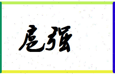 「扈强」姓名分数91分-扈强名字评分解析