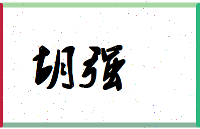 「胡强」姓名分数91分-胡强名字评分解析-第1张图片