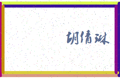 「胡倩琳」姓名分数86分-胡倩琳名字评分解析-第3张图片