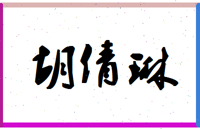 「胡倩琳」姓名分数86分-胡倩琳名字评分解析-第1张图片