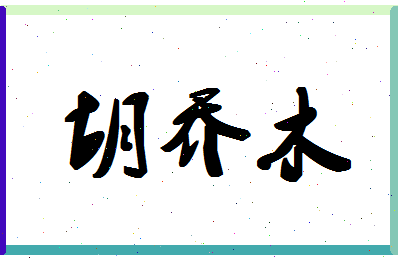 「胡乔木」姓名分数96分-胡乔木名字评分解析