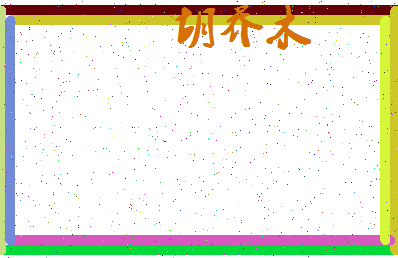 「胡乔木」姓名分数96分-胡乔木名字评分解析-第4张图片