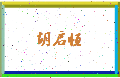 「胡启恒」姓名分数96分-胡启恒名字评分解析-第4张图片