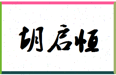 「胡启恒」姓名分数96分-胡启恒名字评分解析